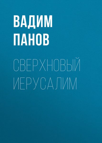 Обложка книги  «Сверхновый Иерусалим»