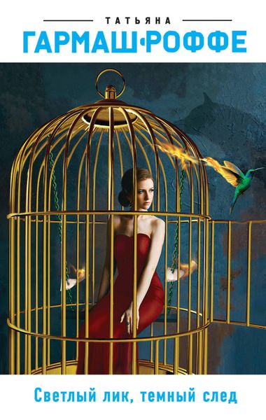 Обложка книги  «Светлый лик, темный след»