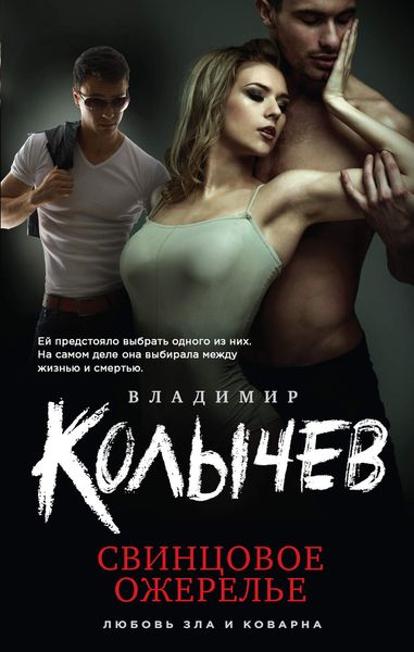 Обложка книги  «Свинцовое ожерелье»