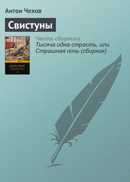 Обложка книги  «Свистуны»