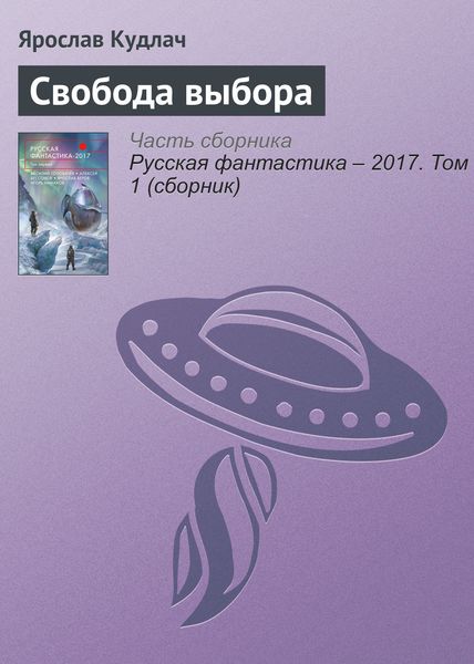 Обложка книги  «Свобода выбора»