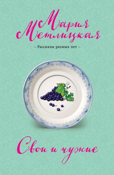 Обложка книги  «Свои и чужие»