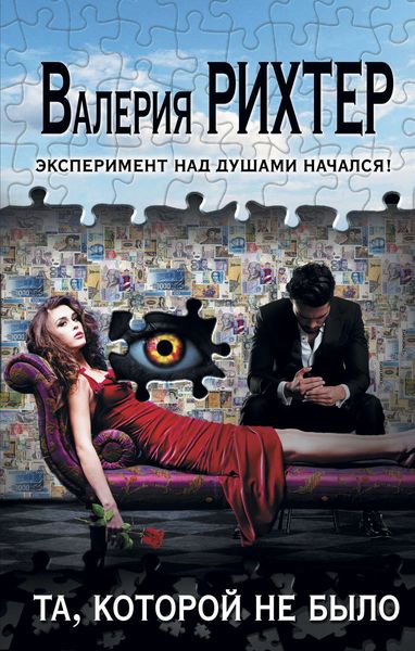 Обложка книги  «Та, которой не было»
