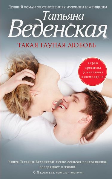 Обложка книги  «Такая глупая любовь»