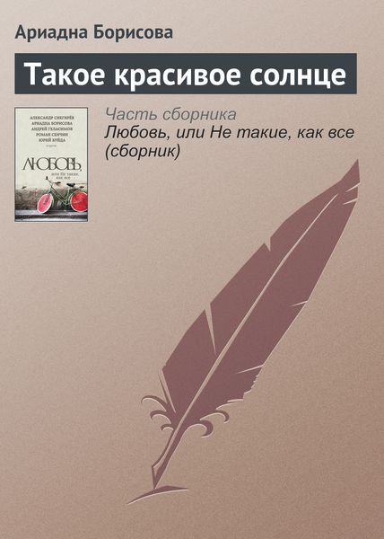 Обложка книги  «Такое красивое солнце»