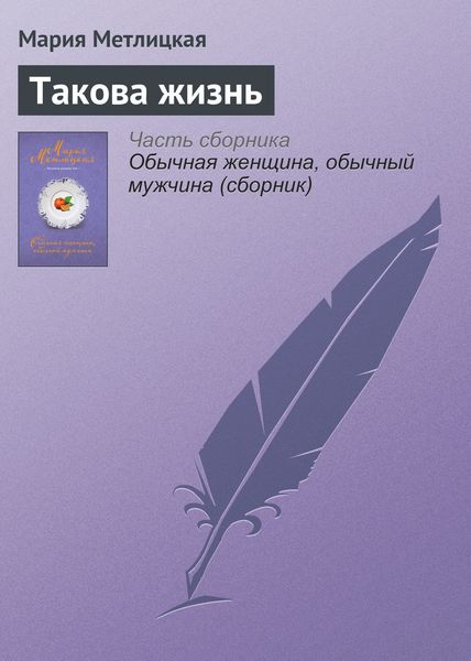 Обложка книги  «Такова жизнь»