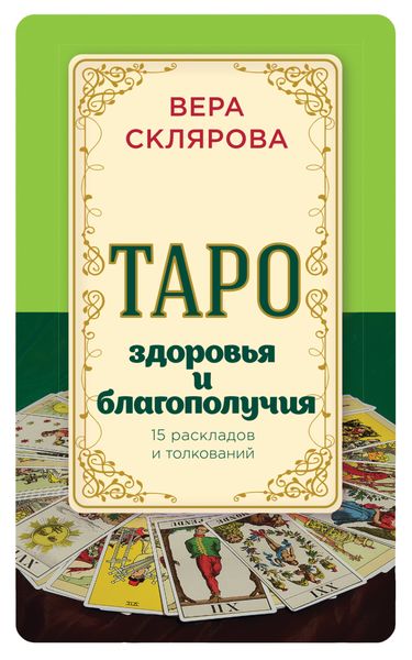 Обложка книги «Таро здоровья и благополучия»