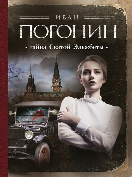 Обложка книги «Тайна Святой Эльжбеты»