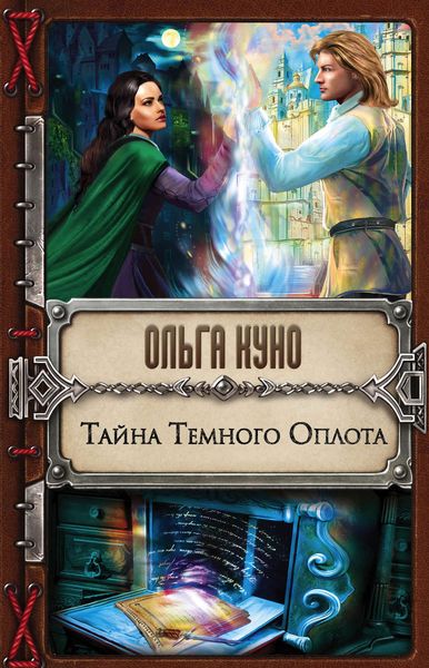Обложка книги  «Тайна Темного Оплота»