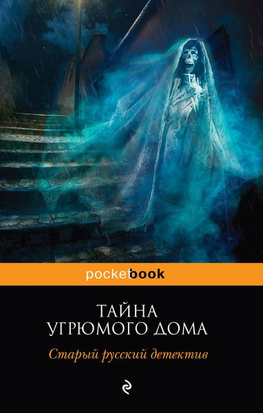 Обложка книги  «Тайна угрюмого дома: старый русский детектив»