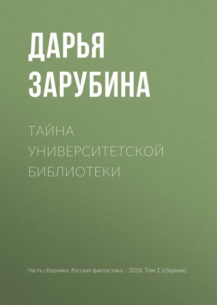 Обложка книги  «Тайна университетской библиотеки»