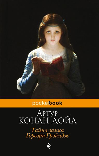 Обложка книги  «Тайна замка Горсорп-Грэйндж»