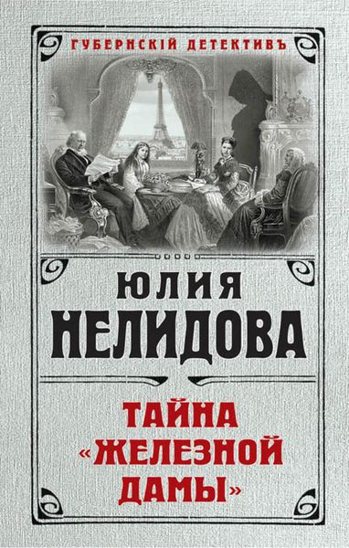 Обложка книги  «Тайна «Железной дамы»»