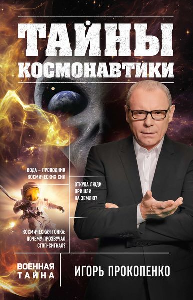 Обложка книги  «Тайны космонавтики»