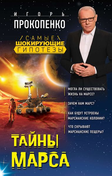 Обложка книги  «Тайны Марса»