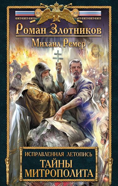 Обложка книги «Тайны митрополита»