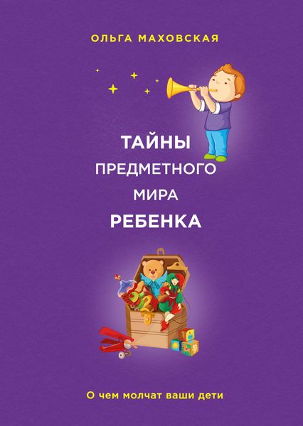 Обложка книги  «Тайны предметного мира ребенка. О чем молчат ваши дети»
