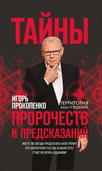 Обложка книги «Тайны пророчеств и предсказаний»