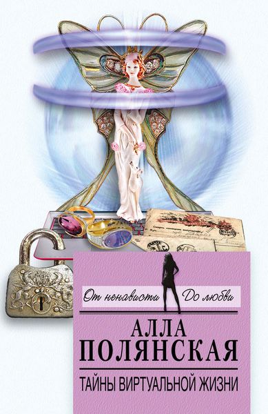 Обложка книги  «Тайны виртуальной жизни»