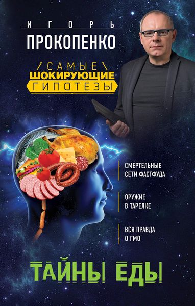 Обложка книги  «Тайны еды»