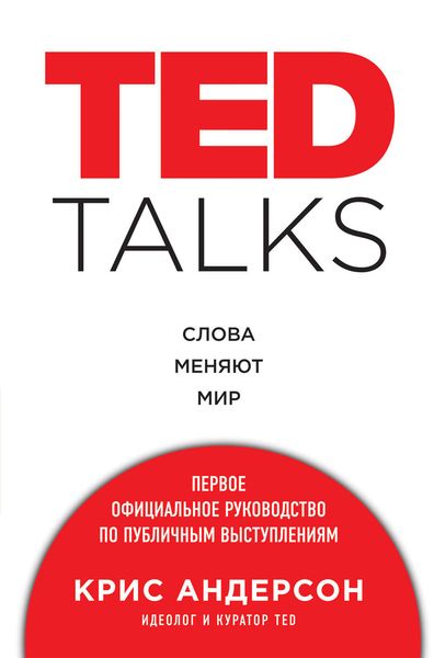 Обложка книги  «TED TALKS. Слова меняют мир: первое официальное руководство по публичным выступлениям»