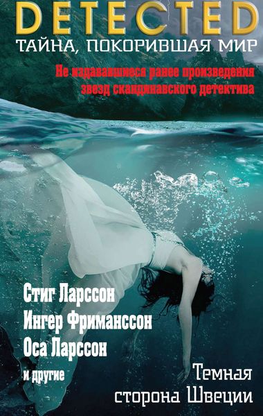 Обложка книги  «Темная сторона Швеции»