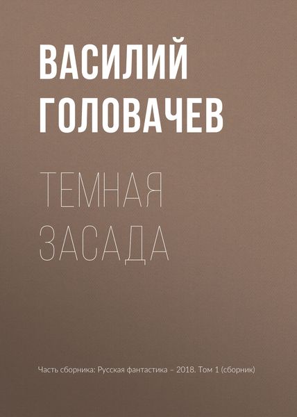 Обложка книги  «Темная засада»