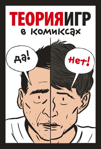 Обложка книги  «Теория игр в комиксах»