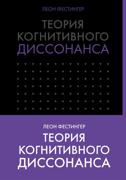 Обложка книги  «Теория когнитивного диссонанса»