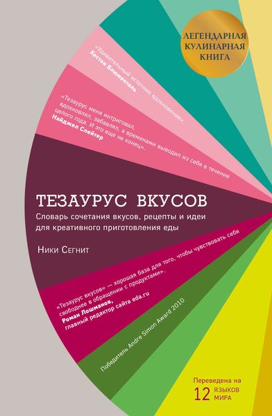 Обложка книги  «Тезаурус вкусов»