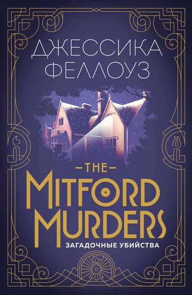 Обложка книги  «The Mitford murders. Загадочные убийства»