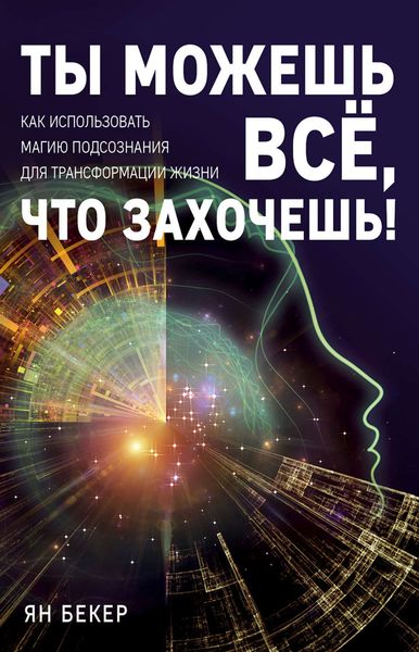 Обложка книги  «Ты можешь все, что захочешь! Как использовать магию подсознания для трансформации жизни»
