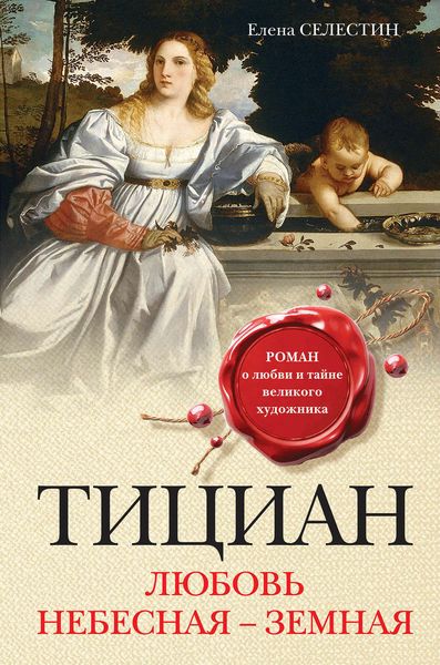 Обложка книги  «Тициан. Любовь небесная – земная»