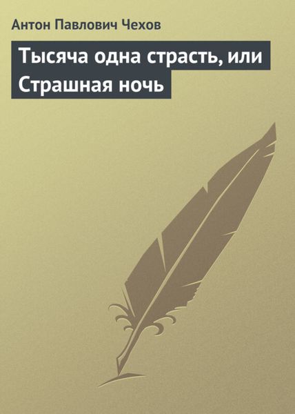 Обложка книги  «Тысяча одна страсть, или Страшная ночь»