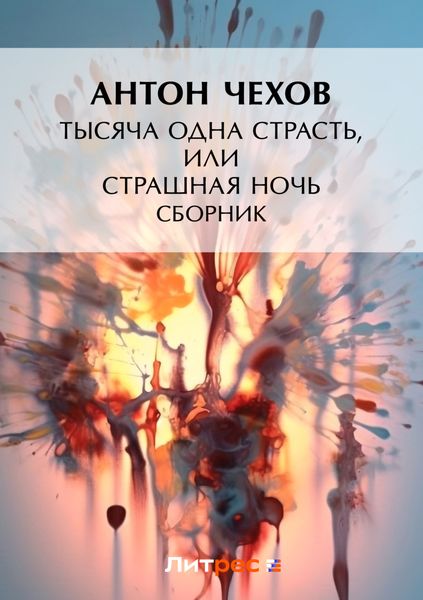 Обложка книги  «Тысяча одна страсть, или Страшная ночь»