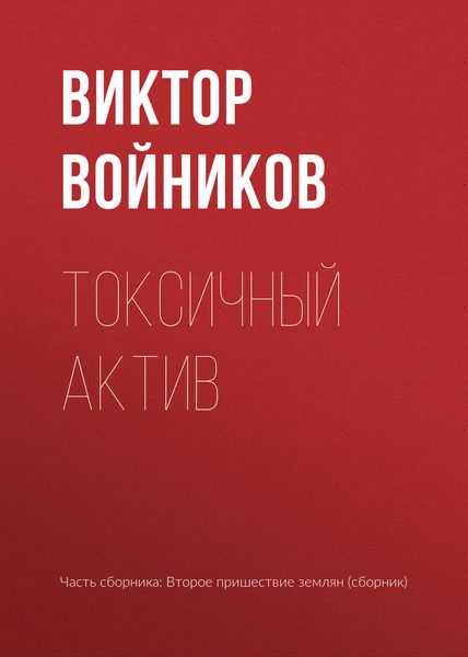 Обложка книги  «Токсичный актив»