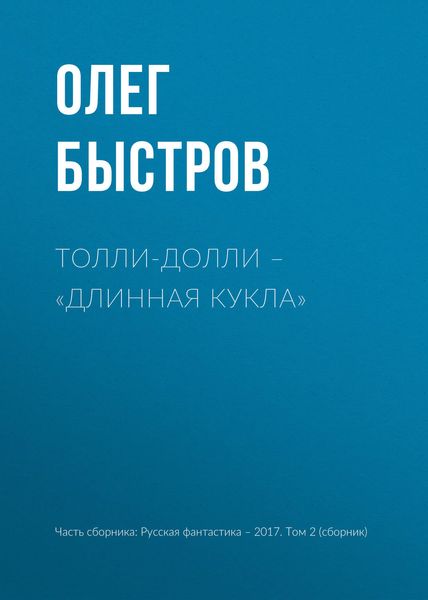 Обложка книги  «Толли-Долли – «Длинная кукла»»