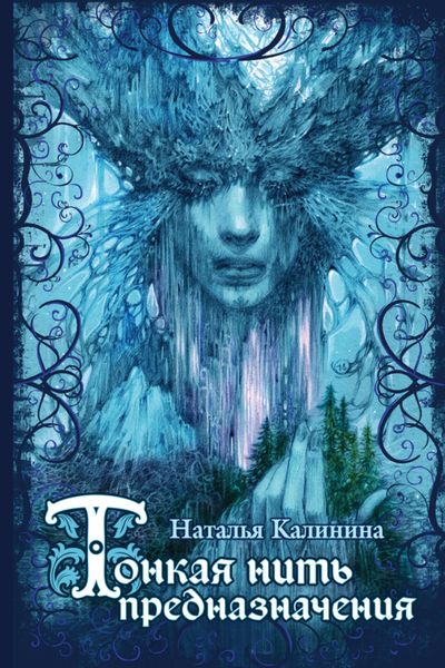 Обложка книги  «Тонкая нить предназначения»