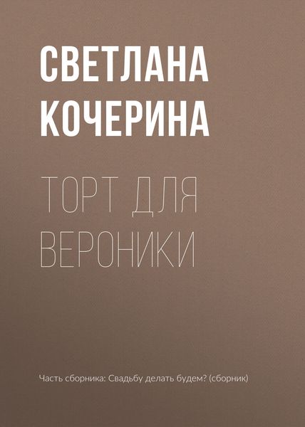 Обложка книги  «Торт для Вероники»