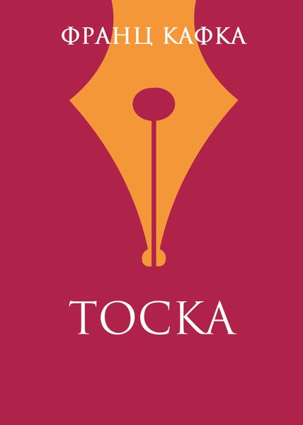 Обложка книги  «Тоска»