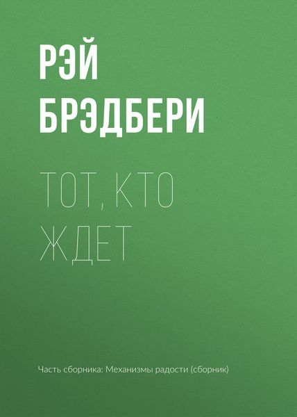 Обложка книги  «Тот, кто ждет»