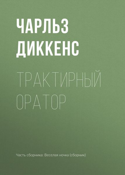 Обложка книги  «Трактирный оратор»