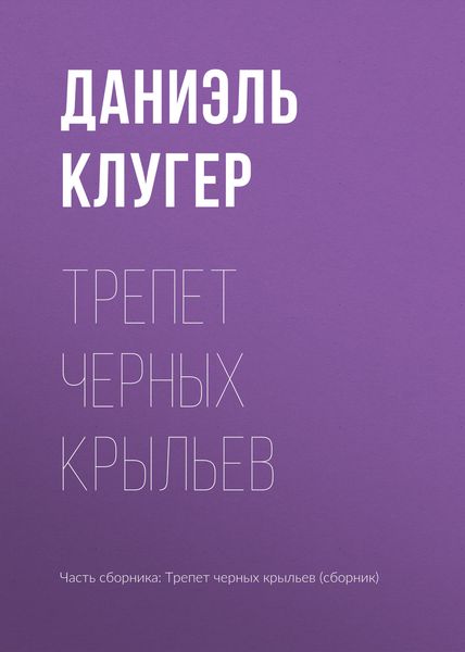 Обложка книги «Трепет черных крыльев»