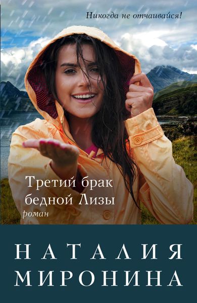 Обложка книги  «Третий брак бедной Лизы»