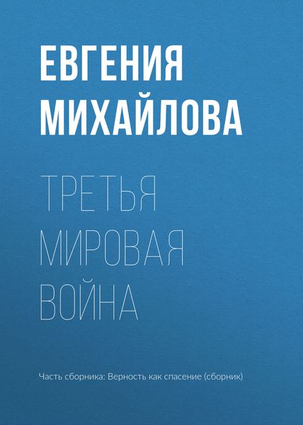 Обложка книги  «Третья мировая война»