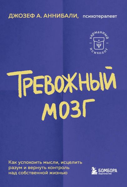 Обложка книги  «Тревожный мозг. Как успокоить мысли, исцелить разум и вернуть контроль над собственной жизнью»
