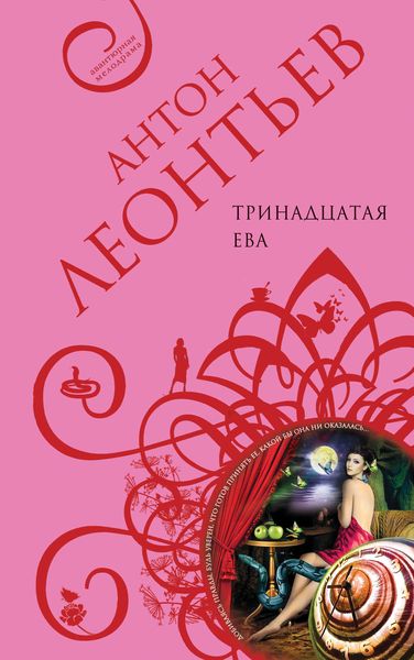 Обложка книги  «Тринадцатая Ева»