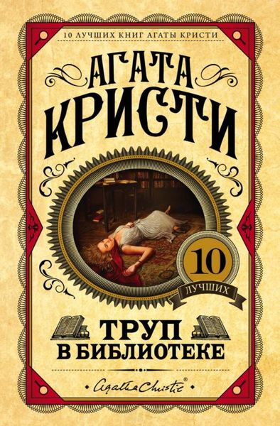 Обложка книги «Труп в библиотеке»
