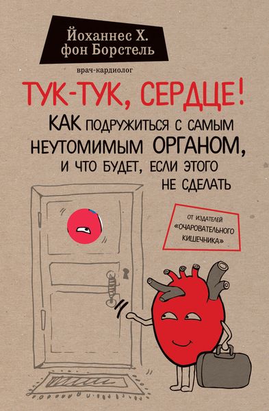 Обложка книги  «Тук-тук, сердце! Как подружиться с самым неутомимым органом и что будет, если этого не сделать»