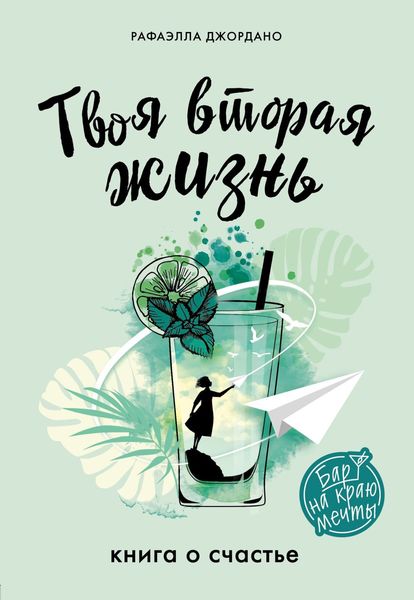 Обложка книги  «Твоя вторая жизнь. Книга о счастье»